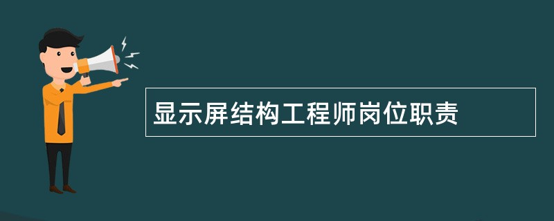 显示屏结构工程师岗位职责