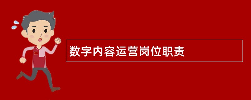 数字内容运营岗位职责