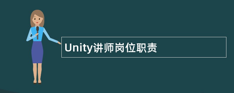 Unity讲师岗位职责