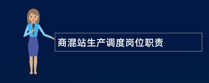 商混站生产调度岗位职责