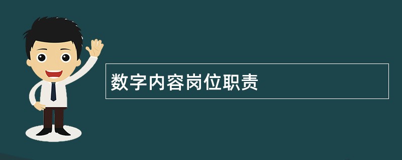 数字内容岗位职责