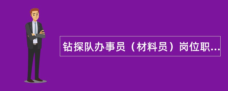 钻探队办事员（材料员）岗位职责