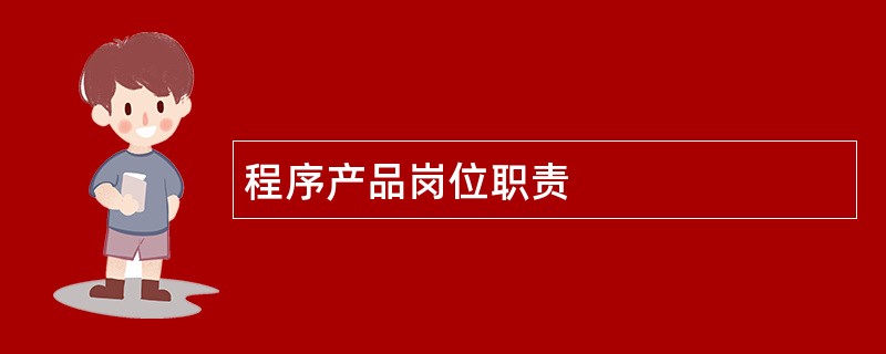 程序产品岗位职责