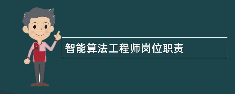 智能算法工程师岗位职责