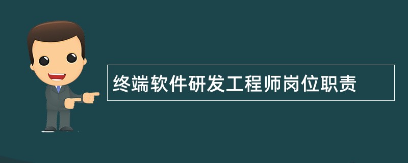 终端软件研发工程师岗位职责