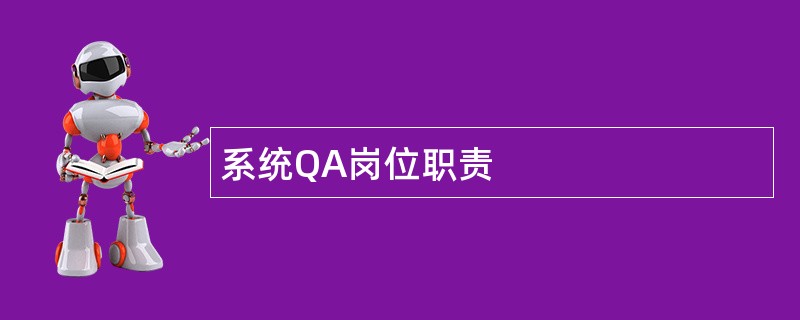 系统QA岗位职责