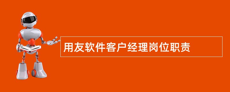 用友软件客户经理岗位职责