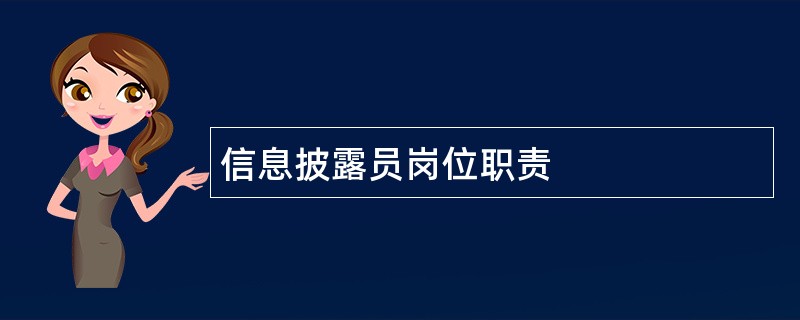 信息披露员岗位职责