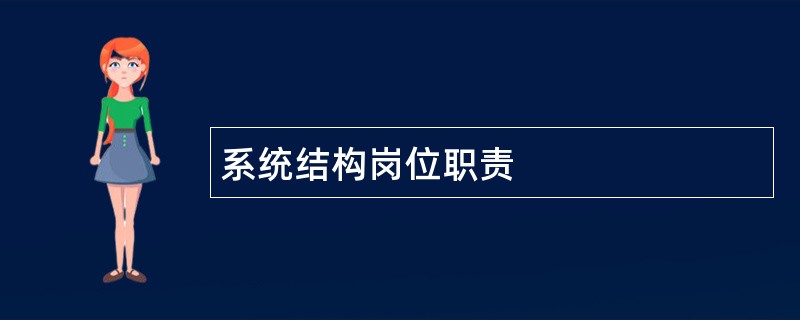 系统结构岗位职责