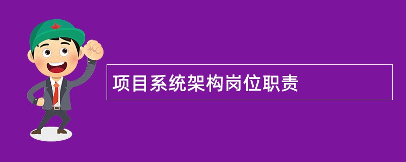 项目系统架构岗位职责