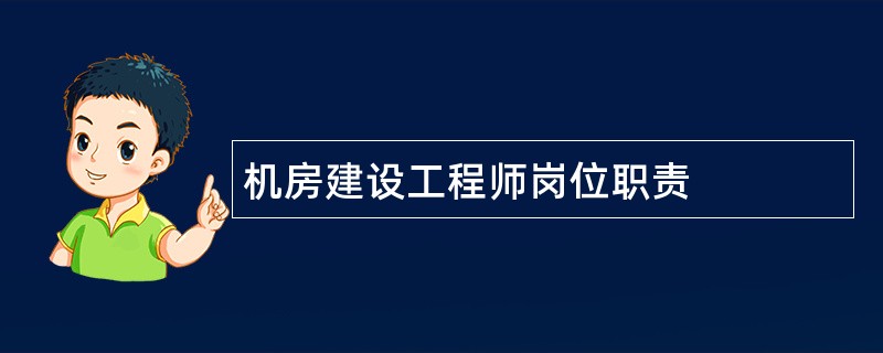 机房建设工程师岗位职责