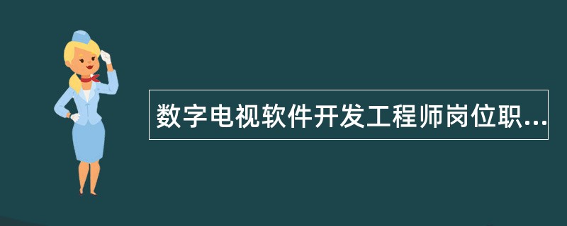 数字电视软件开发工程师岗位职责