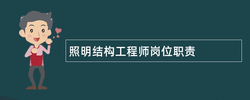 照明结构工程师岗位职责