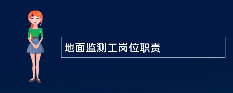 地面监测工岗位职责