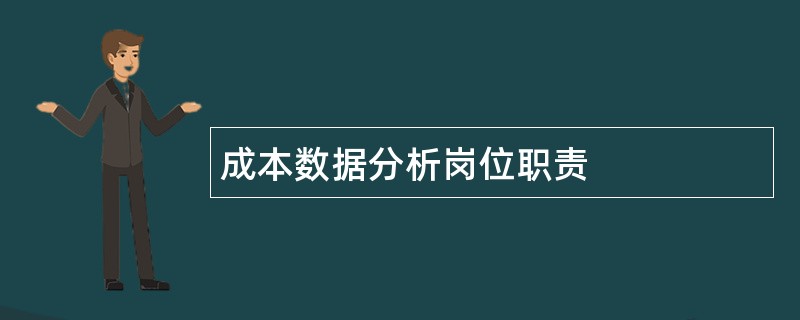 成本数据分析岗位职责