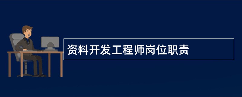 资料开发工程师岗位职责