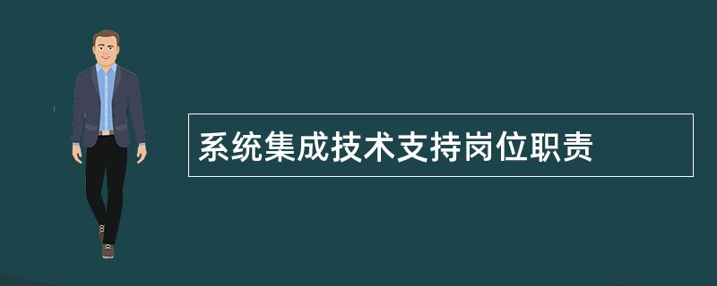 系统集成技术支持岗位职责