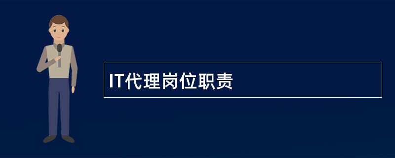 IT代理岗位职责