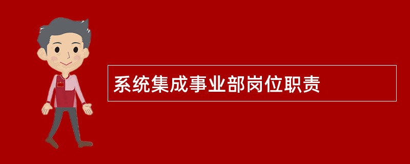 系统集成事业部岗位职责