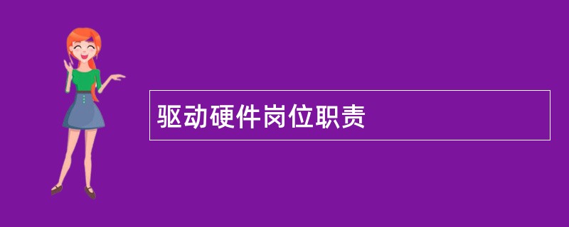 驱动硬件岗位职责