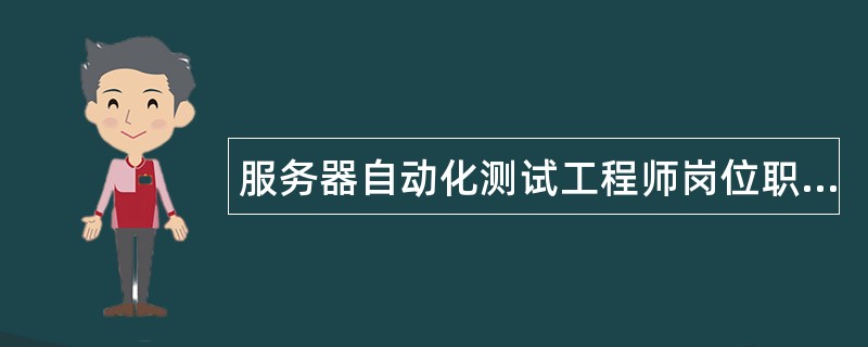 服务器自动化测试工程师岗位职责