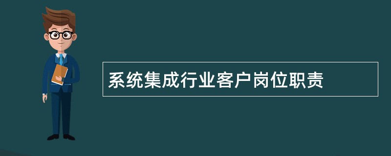 系统集成行业客户岗位职责