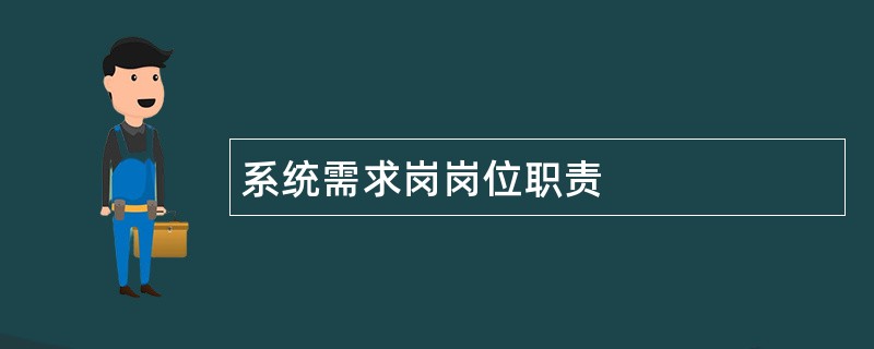 系统需求岗岗位职责