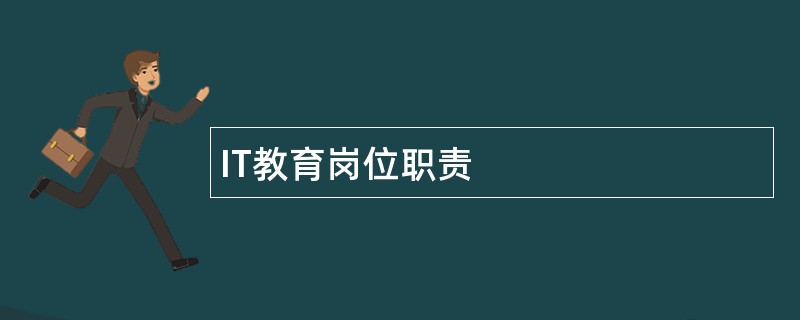 IT教育岗位职责