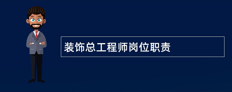 装饰总工程师岗位职责