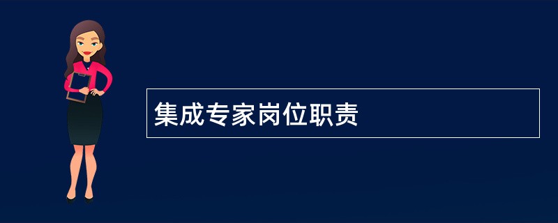 集成专家岗位职责