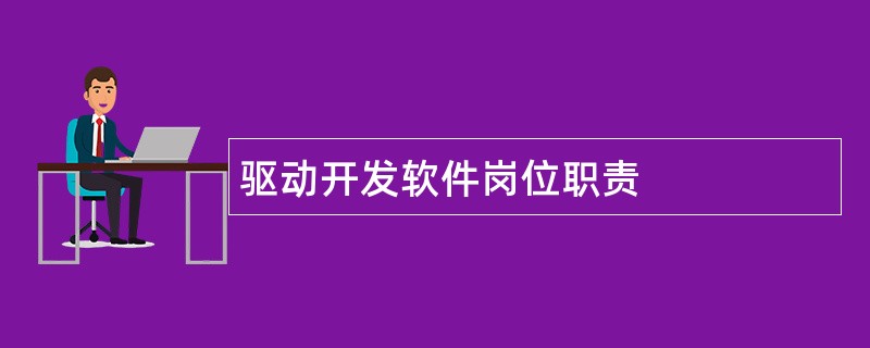 驱动开发软件岗位职责