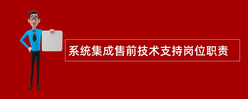 系统集成售前技术支持岗位职责