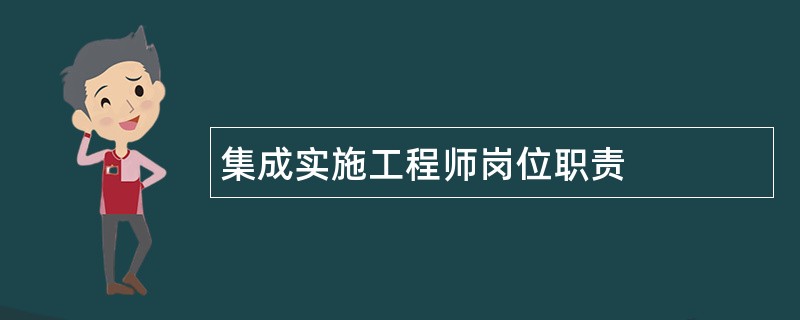 集成实施工程师岗位职责