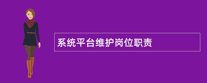 系统平台维护岗位职责