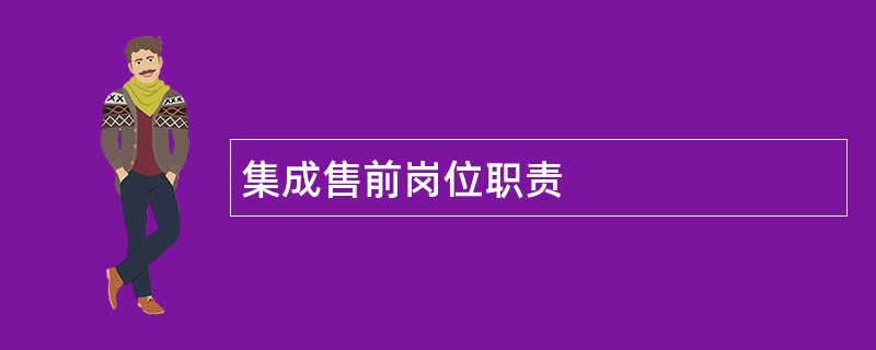 集成售前岗位职责