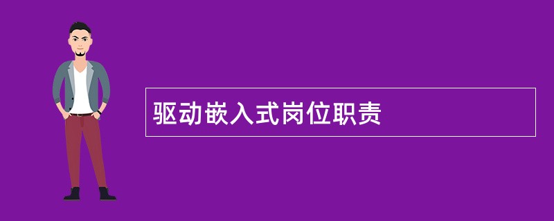 驱动嵌入式岗位职责