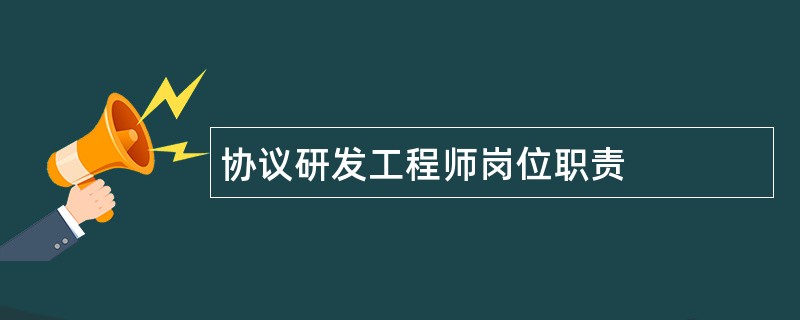 协议研发工程师岗位职责