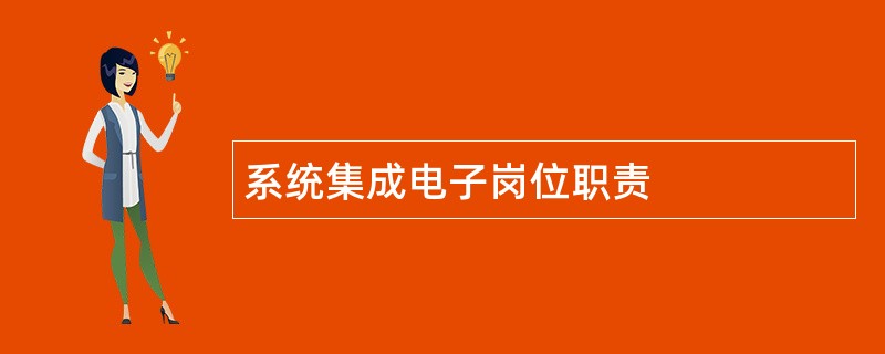 系统集成电子岗位职责