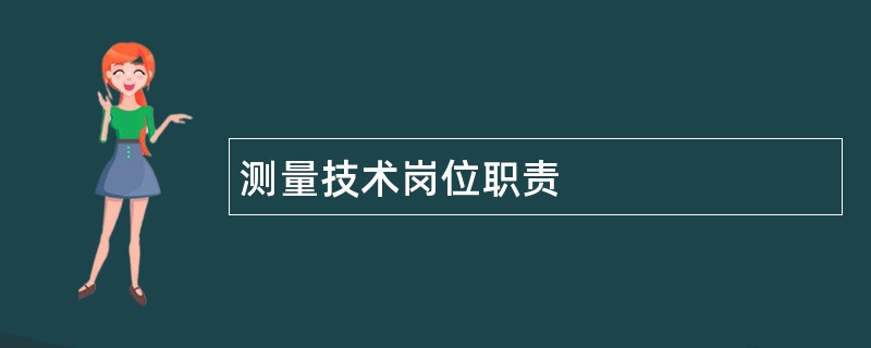 测量技术岗位职责