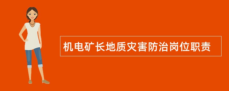 机电矿长地质灾害防治岗位职责