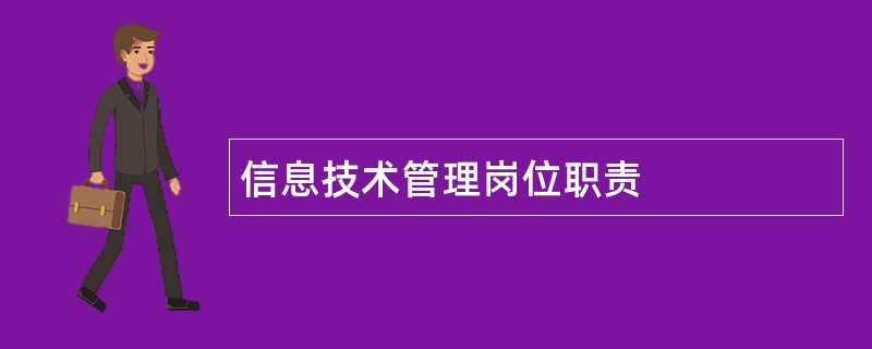 信息技术管理岗位职责