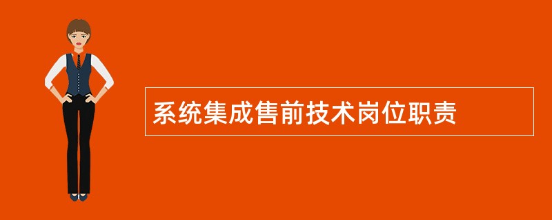 系统集成售前技术岗位职责