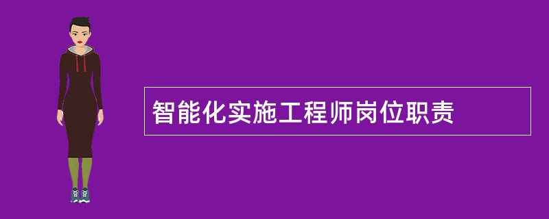 智能化实施工程师岗位职责