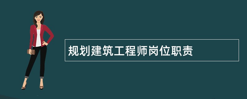 规划建筑工程师岗位职责