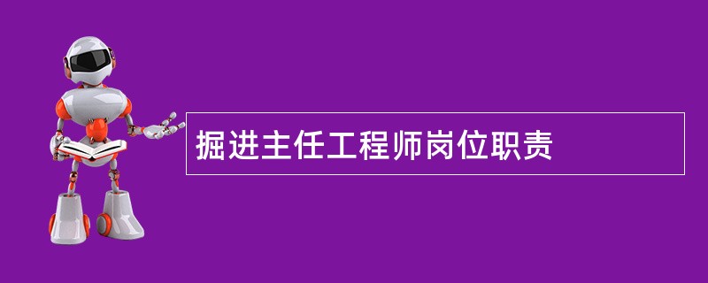 掘进主任工程师岗位职责