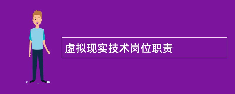 虚拟现实技术岗位职责