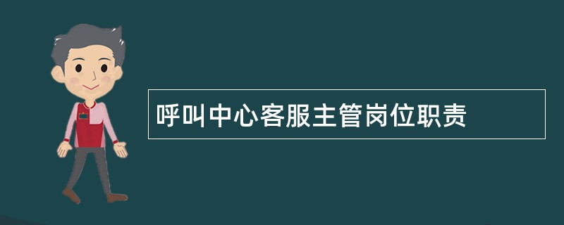 呼叫中心客服主管岗位职责