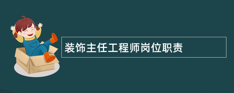 装饰主任工程师岗位职责