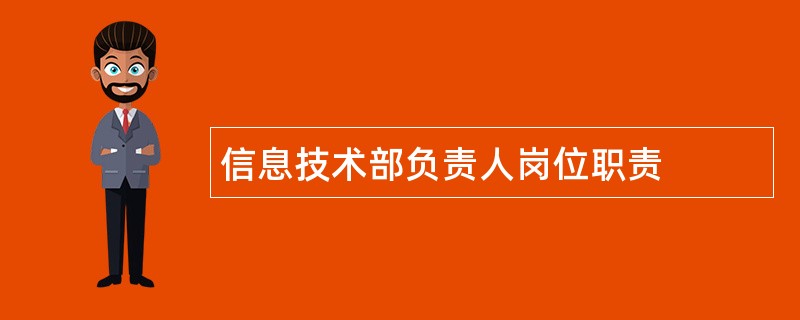 信息技术部负责人岗位职责