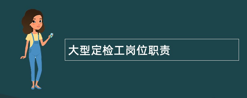 大型定检工岗位职责